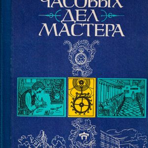 Часовых дел мастера