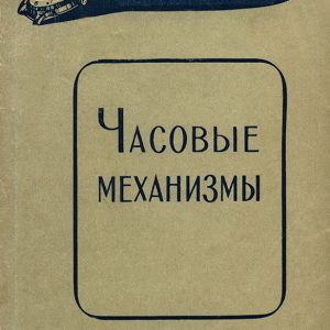 часовые механизмы