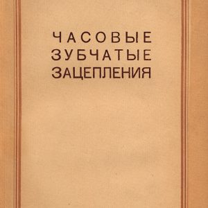 Часовые зубчатые зацепления