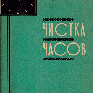 Чистка часов – сервисное обслуживание швейцарских часов в мастерской 