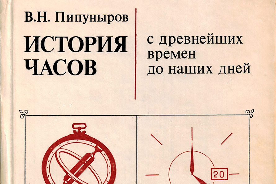 Время академического часа. История часов с древнейших времен до наших дней. История часов с древнейших времен до наших дней Пипуныров. Книга история часов. История часов от древности до наших.