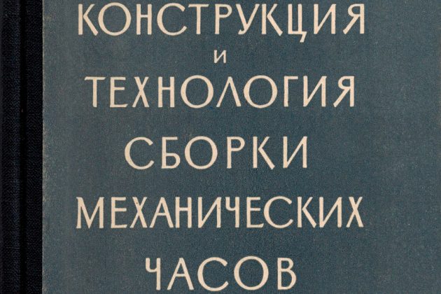 Конструкция и технология сборки механических часов
