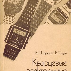 кварцевые электронные часы кварцевые электронные часы