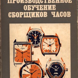 Производственное обучение сборщиков часов Производственное обучение сборщиков часов