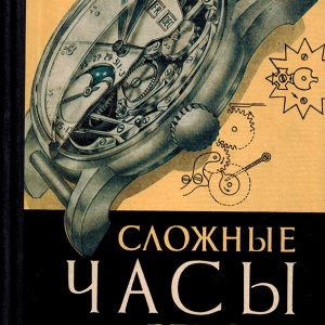 Сложные часы и их ремонт Сложные часы и их ремонт