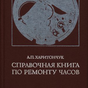 Справочная книга по ремонту часов