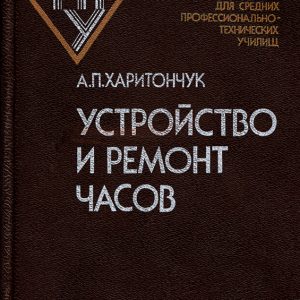 Устройство и ремонт часов