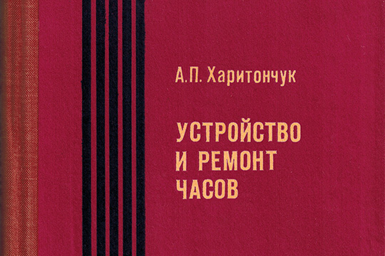 Харитончук Устройство И Ремонт Часов Купить