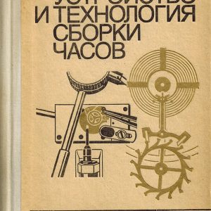 Устройство и технология сборки часов Устройство и технология сборки часов