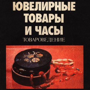 Ювeлирные товары и часы